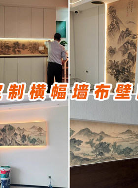 定制横幅墙布宋氏美学客厅墙柜横向壁画沙发床头嵌入新中式3d壁布