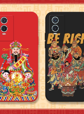五路财神适用vivoy30手机壳y52s新款y73s硅胶y53s全包防摔y76s红色新年y70s国潮中国风过年y31s套y55s喜庆男