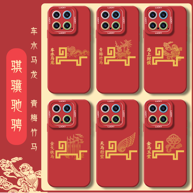 适用于小米手机壳新年喜庆马年