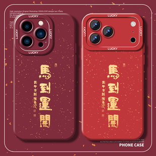 龙华手机壳适用iPhone17promax苹果16华为pura80马到运开mate70小米15马年寺限定14本命年13过年12新年11红色