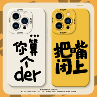 把嘴闭上手机壳适用苹果15华为pura70高级感p50趣味iPhone14promax搞怪13小米12硅胶mate60你算个der套nova11