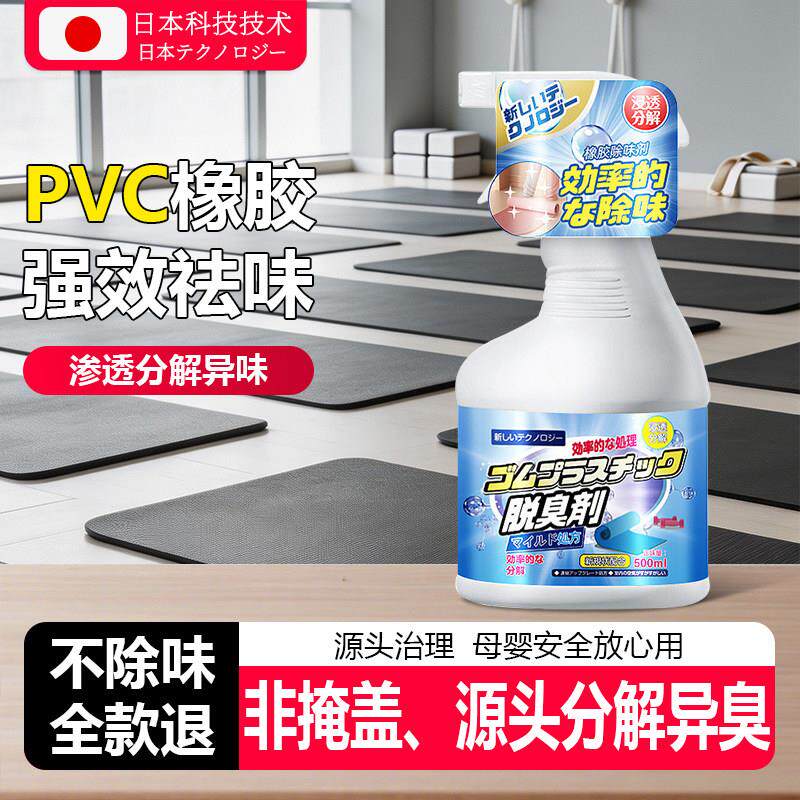【日本专研】橡胶去味剂PVC健身房地板贴除味除臭塑料跑道味