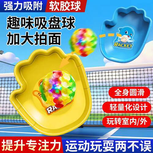 趣味抛接球手掌吸盘球益智户外运动玩具亲子互动球拍粘粘球