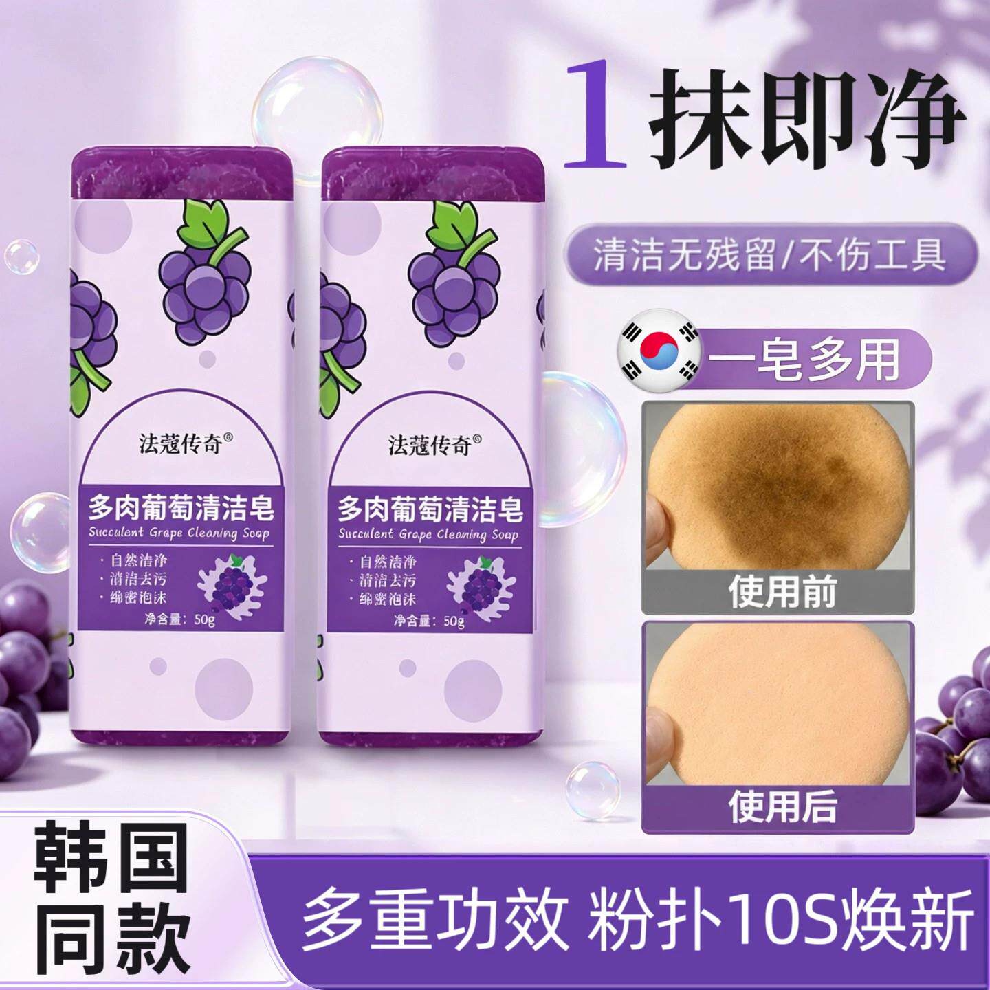 【韩国の热卖同款】化妆刷清洁皂洗粉扑清洗剂便携多肉葡萄去污皂
