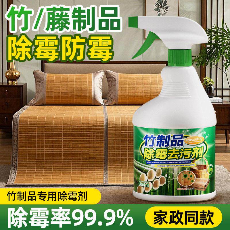 竹制品除霉剂家用竹席竹帘木材家具发霉桌椅防霉去霉斑霉菌清洁hh