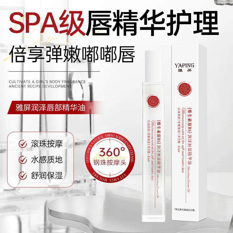 维生素B5呵护唇周唇油润泽唇部精华油水润保湿嘟嘟唇改善干燥