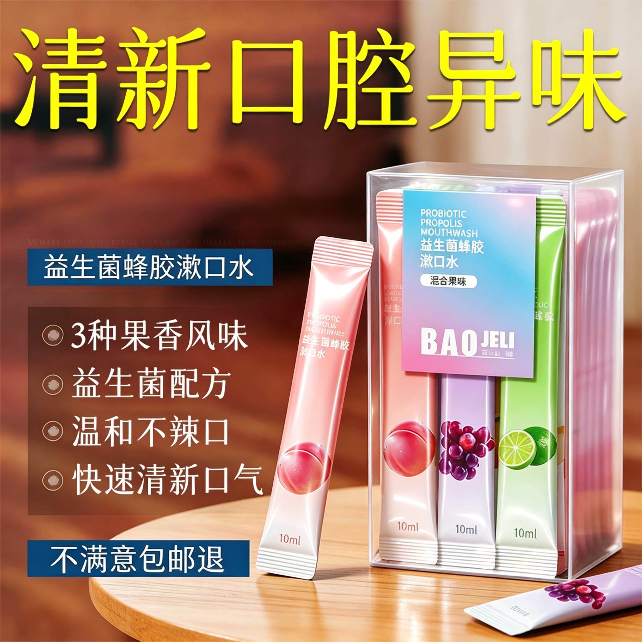 蜂胶葡萄味去口臭漱口水口气日常清新口腔护理留香便携条装漱口水