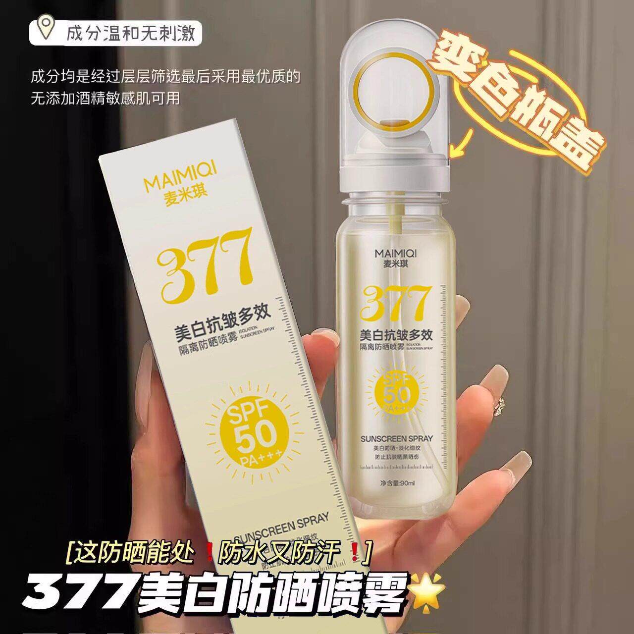 377防晒喷雾儿童大人通用可带上飞机50倍抗UV身体防晒霜
