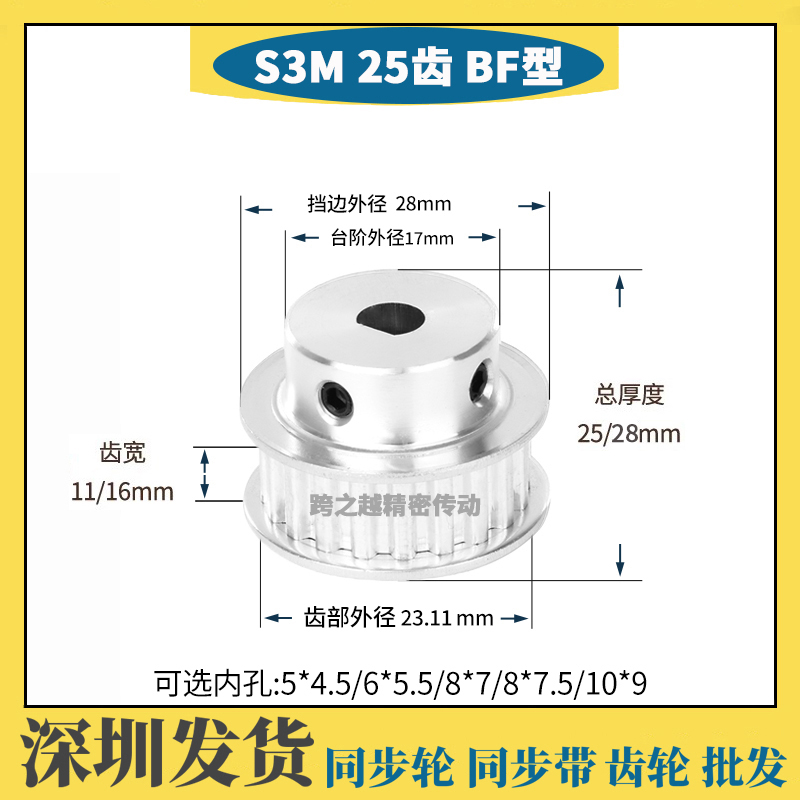 同步轮S3M25齿宽11/16D型扁孔BF带台阶内孔5*4.5 6*5.5 8*7 8*7.5