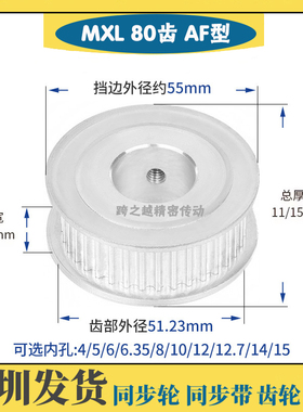 MXL80齿  槽宽7/11 AF型 两面平 齿距2.032 同步带轮 内孔4-15mm