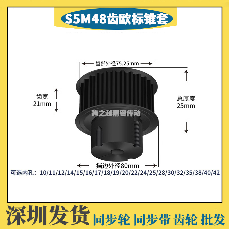 深圳欧标松紧锥套同步带轮S5M48齿45#钢料发黑槽宽21内孔10-32mm