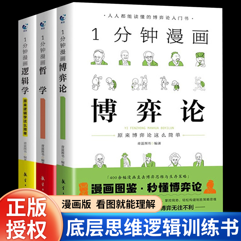 【全3册】一分钟漫画逻辑学+哲学+博弈论 1分钟漫画图解逻辑思维能力零基础入门 谈判/生存/经济策略思维训练 职场励志成长书籍