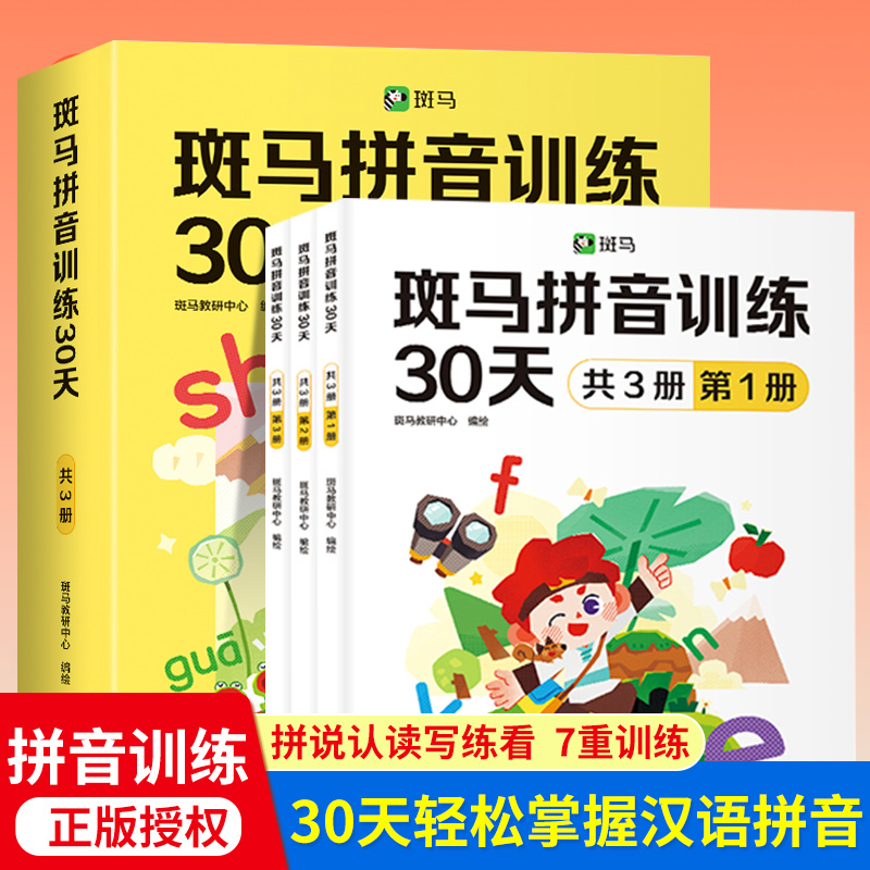 斑马拼音训练30天全3册 3-6岁分阶训练法 轻松掌握汉语拼音训练认读拼写练测用四维能力提升 幼小衔接拼音系统学习全攻略
