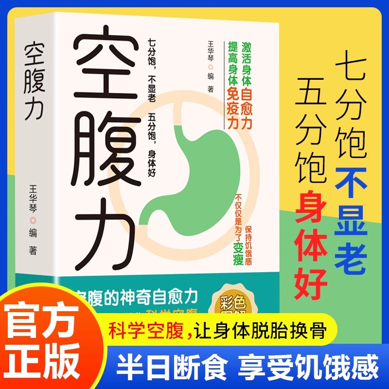 【抖音同款】空腹的神奇自愈力正版 船濑俊介 诺贝尔奖细胞自噬理论 科学断食排毒抗衰老轻断食教程 健康减肥瘦身亚健康调理书籍