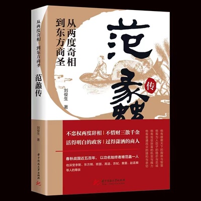 范蠡传一从两度奇相到东方商圣政商双绝智慧全书 从政转商实战谋略白手起家致富之道 正版历史人物传记经商之道处世哲学必读经典