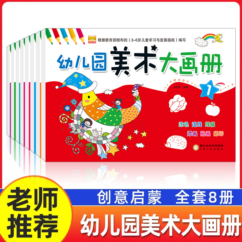 正版幼儿园美术大画册全8册老师推荐创意绘画手脑协调色彩感知亲子互动反复粘贴实用美术课程幼儿园教材中大班3-8岁涂色画本