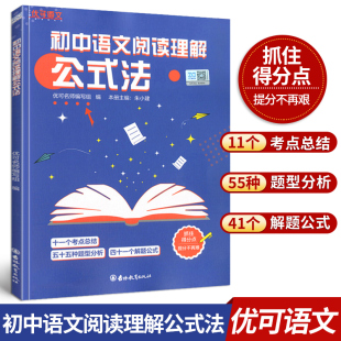 初中七八九年级语文提升阅读理解能力专项训练书籍 初一二三语文教辅考点总结题型分析解题公式 初中语文阅读理解公式 法优可语文正版