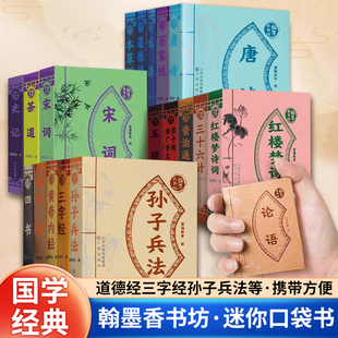 翰墨香书坊系列全套18册迷你口袋书便携四书五经论语道德经唐诗宋词史记资治通鉴三十六计孙子兵法黄帝内经本草纲目小墨香书收藏版