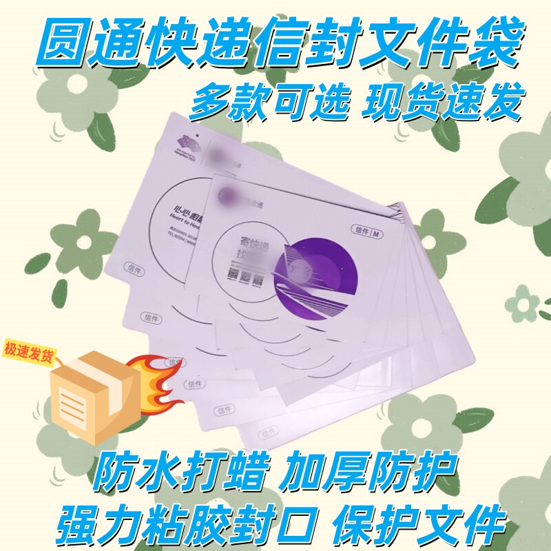 新版圆通快递速递信封文件袋包装袋子封壳纸信封批发500个带红丝