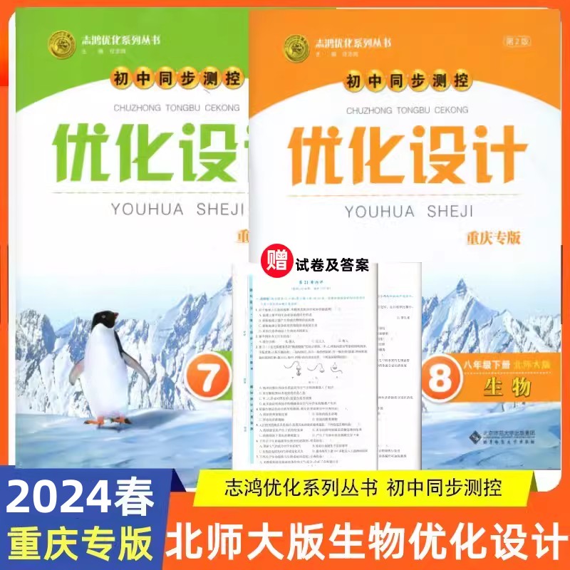 2024版志鸿优化系列丛书优化设计七年级下册八年级下册生物北师大版78年级下生物优化设计重庆专版初中同步测控北京师范大学出版社 书籍/杂志/报纸 中学教辅 原图主图