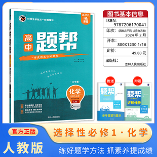 梓耕书系题帮 高中化学选择性必修1RJ人教版 新高考同步练习真题练习基础巩固拔高提升
