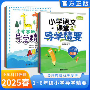 2025春小学语文导学精要一二三四五六年级下册 123456年级下语文导学精要西南大学出版社人教版同步练习册课后复习巩固作业本