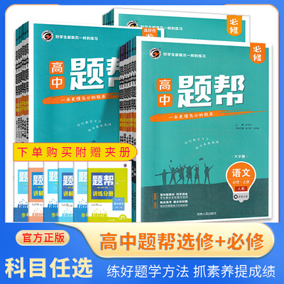 梓耕书系题帮 高中语文数学英语物理化学生物政治历史地理选择性必修/必修1234RJ人教版 新高考同步练习真题练习基础巩固拔高提升