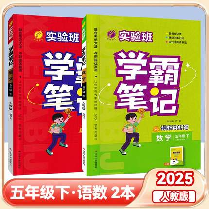 2025实验班学霸笔记小学课堂笔记五年级下册语文数学英语全套人教版同步课本讲解教材全解读随堂笔记春雨教育笔记讲解