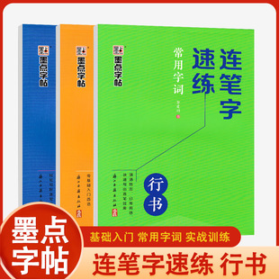 墨点连笔字速练行书字帖成人练字郭建明行书练字帖成年速成硬笔书法初学者练字本高初中生入门专用临摹钢笔每日一练女生字体连笔字