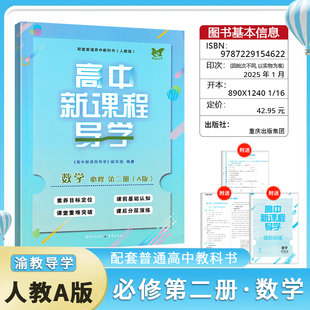 2025秋高中新课程导学数学必修第一二册必修12含试卷答案人教A版教材课本配套人教版新课程导学数学必修12 人民教育出版社重庆专用