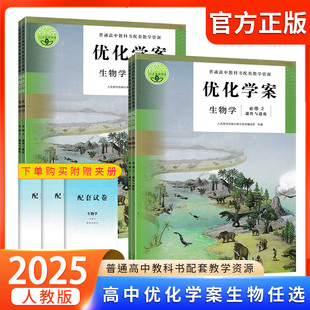 2025优化学案生物学选择性必修/必修123 人民教育出版社普通高中教科书配套教学资源人教教学资源高中生 生物学书课本配套教辅