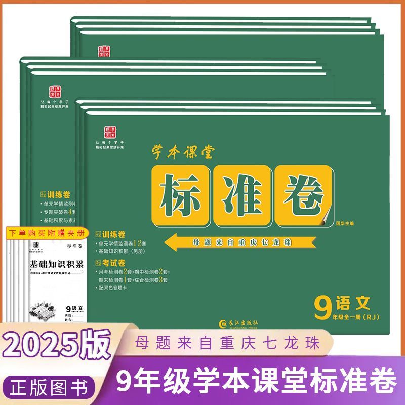 学本课堂 标准卷 9年级 九年级全一册 语文数学英语物理化学政治道德历史 人教/仁爱/沪科