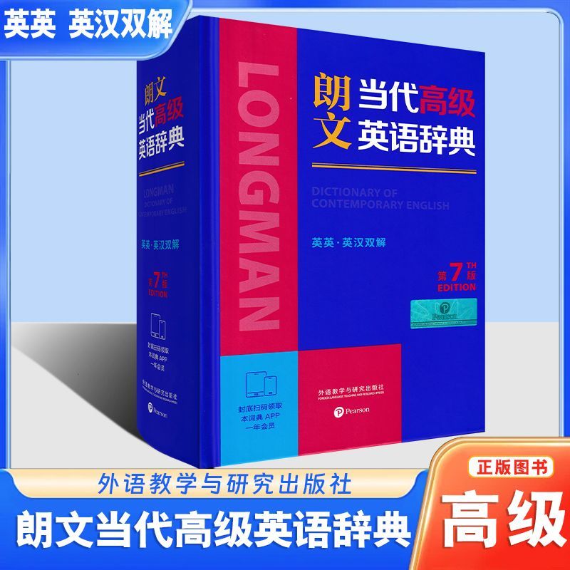 朗文当代高级英语辞典 英汉双解全国通用英语全面语法指导英语词