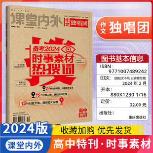 备考2024课堂作文高中版作文独唱团高中特刊年度高考作文备考关键词高考作文素材增刊年度时事素材热搜词2023高考语文作文素高考版