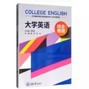 正版新书包邮 大学英语综合教程 郭萍,何冰,李桂林 著 9787568916578 重庆大学出版社