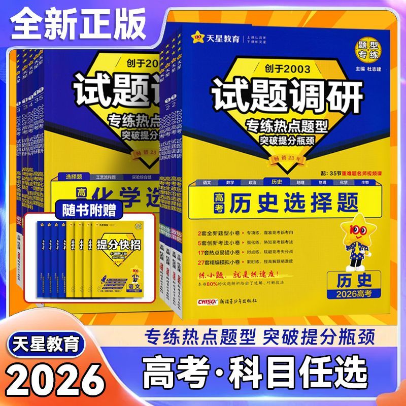 2026新天星教育试题调研热点题型专练语文物理化学生物政治历史地理选择题高三高中数学选择填空高考模拟题题型专练练习册