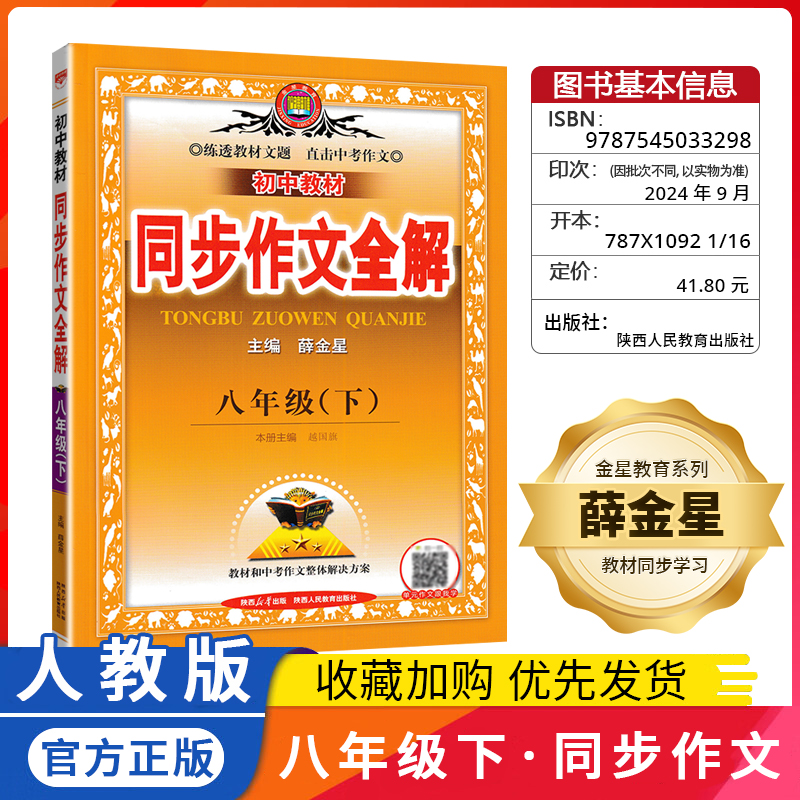 同步作文全解教材全解薛金星中学