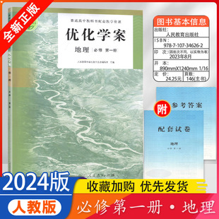 2024优化学案地理必修第一1册人民教育出版社普通高中教科书配套教学资源人教教学资源高中生必修优化学案地理书课本配套教辅