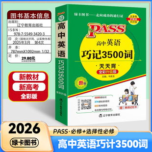 巧计3500词 高中 通用版 全彩版 基础知识 综合教辅书 知识清单小册子口袋书 pass绿卡图书 25年26年适用