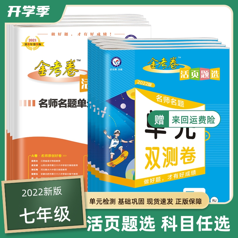 2022年金考卷活页题选七年级下册上册语数英人教名师名题单元双测卷天
