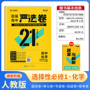 王后雄百强高中严选卷高中化学选择性必修1人教版严选卷高二上单元卷真题卷