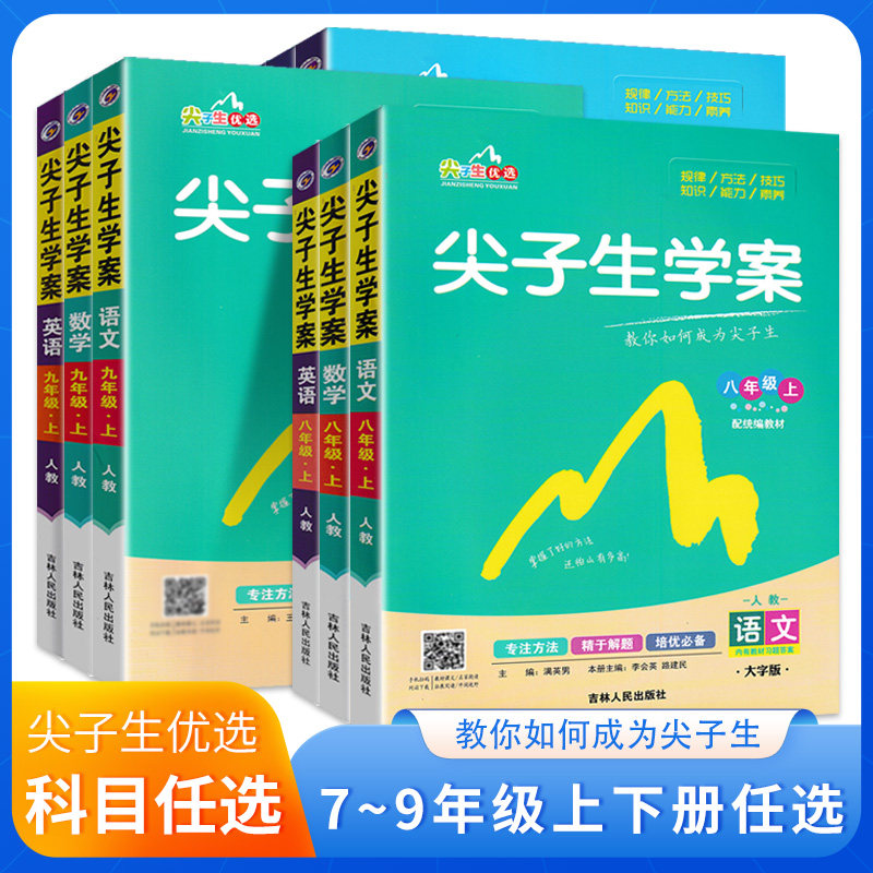 尖子生学案语文数学英语物理化学中学教辅
