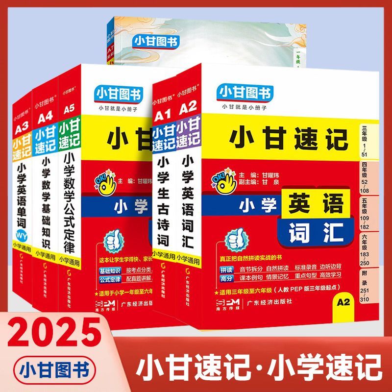 2025小甘图书小甘速记小学数学公式定律小学数学基础知识小学古诗词小学英语词汇小学必背古诗文小学同步古诗文图片