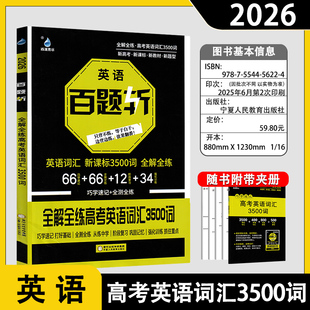 新版2026雨滴青冰英语百题斩全解全练高考 英语词汇 新课标3500词 全解全练