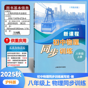 重庆专用8年级沪科物理教材同步练习物理同步训练八年级上海科学技术出版 物理沪科版 社 八年级上册 2025秋新课程初中物理同步训练