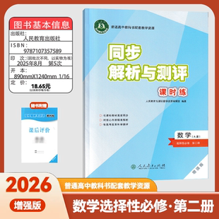 26正版同步解析与测评课时练 高中数学选择性必修第二册人教A版增强版人民教育出版社课时同步练习测评卷知识梳理要点能力提升