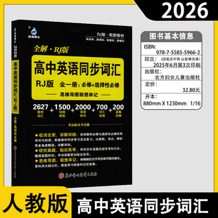 2026新版雨滴青冰教育 高中英语同步词汇选择性必修+必修全人教版思维导图新教材高中英语复习资料口袋书