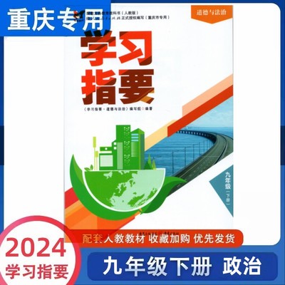 2024版学习指要道德与法治九年级下册人教版9年级下初三政治同步训练辅导练习册学习指要九年级下道德与法治重庆市专用重庆出版社