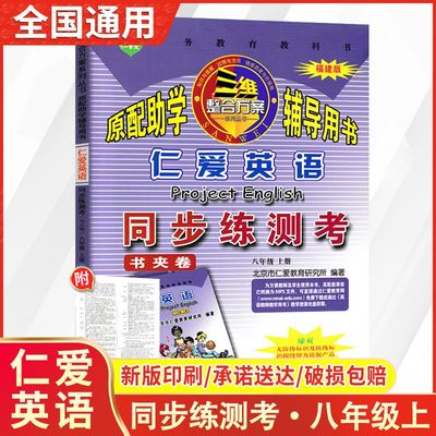 仁爱英语同步练测考七八九年级