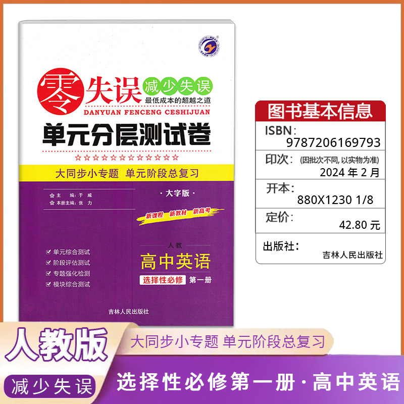 《零失误》单元分层测试卷高中英语《选择性必修第一册》人教版高中同步复习检测模拟考试